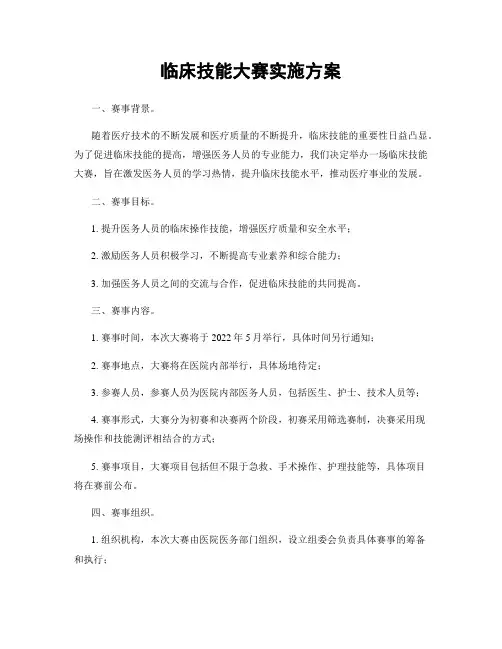 临床技能大赛实施方案