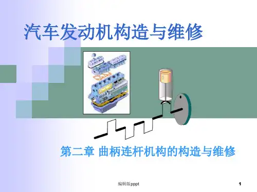 第二章曲柄连杆机构构造与维修PPT课件