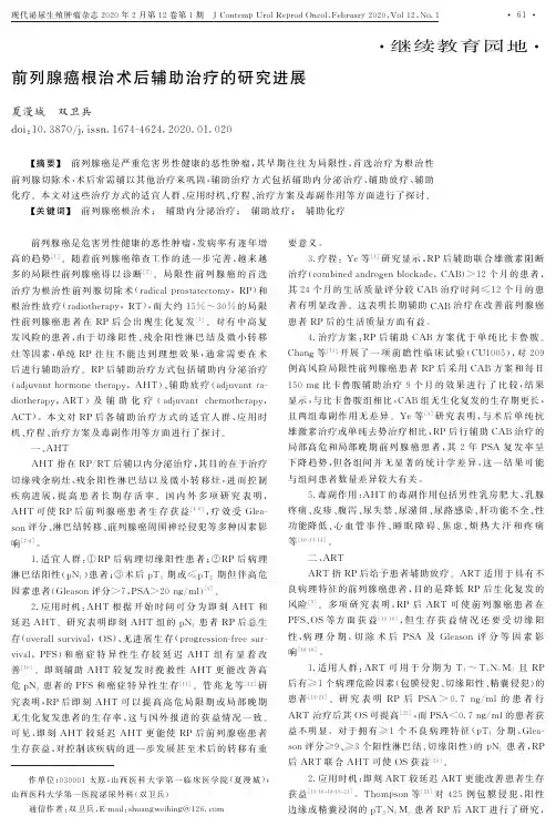 前列腺癌根治术后辅助治疗的研究进展