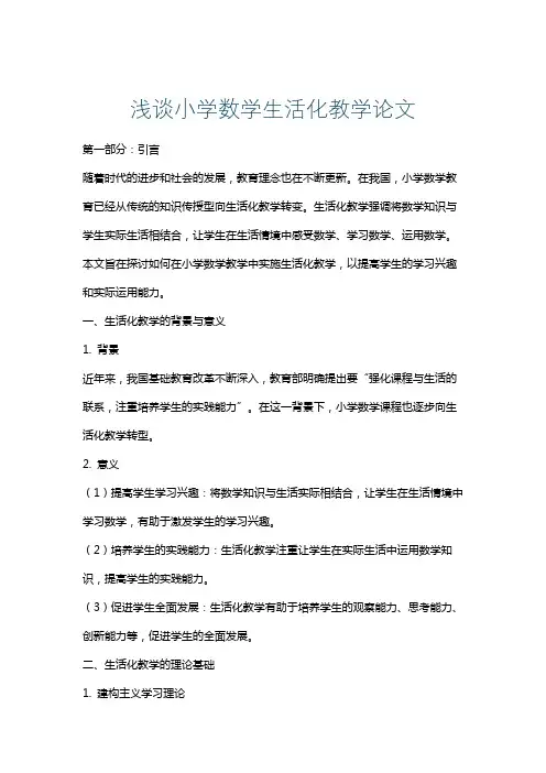 浅谈小学数学生活化教学论文