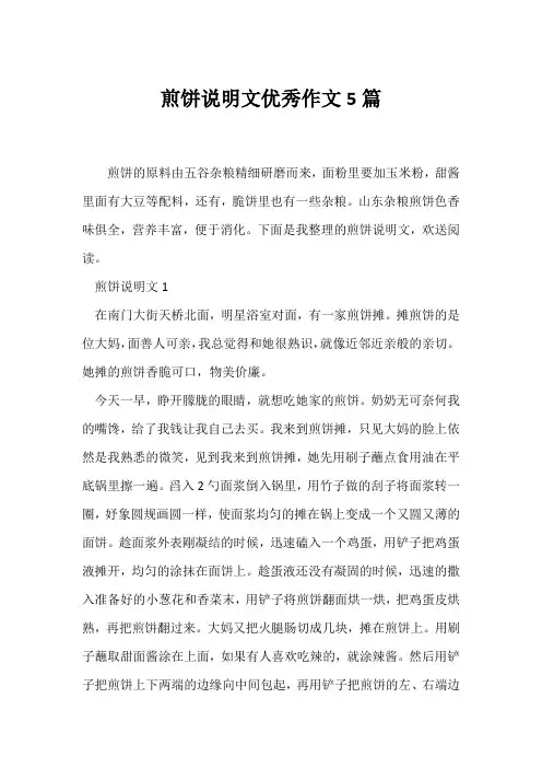 (说明文)煎饼说明文优秀作文5篇