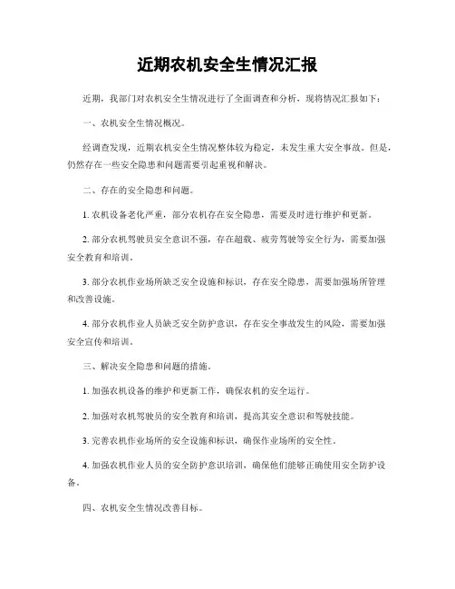 近期农机安全生情况汇报
