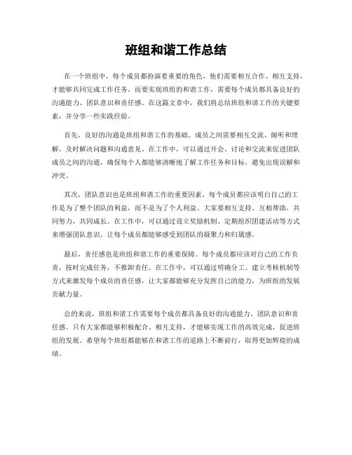 班组和谐工作总结