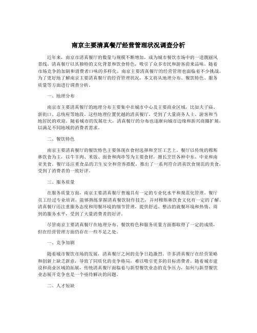 南京主要清真餐厅经营管理状况调查分析
