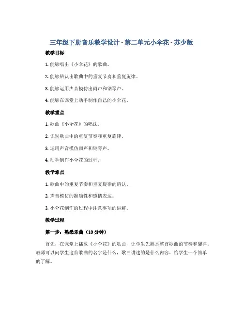 三年级下册音乐教学设计-第二单元小伞花-苏少版