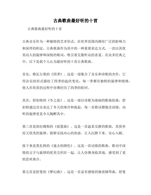 古典歌曲最好听的十首