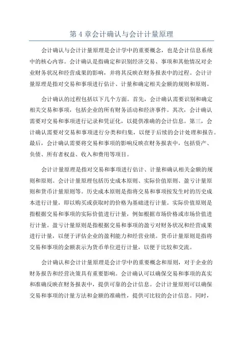 第4章会计确认与会计计量原理