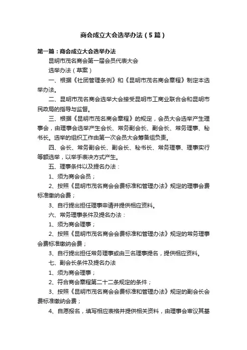 商会成立大会选举办法（5篇）
