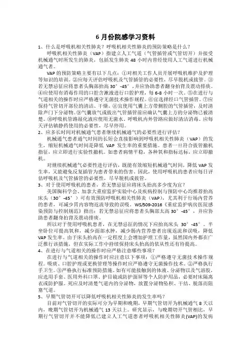 什么是呼吸机相关性肺炎？呼吸机相关性肺炎的预防策略是什么？