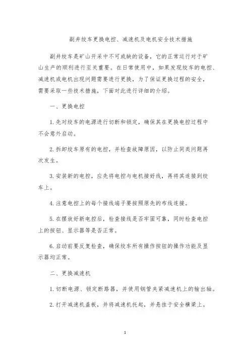 副井绞车更换电控、减速机及电机安全技术措施