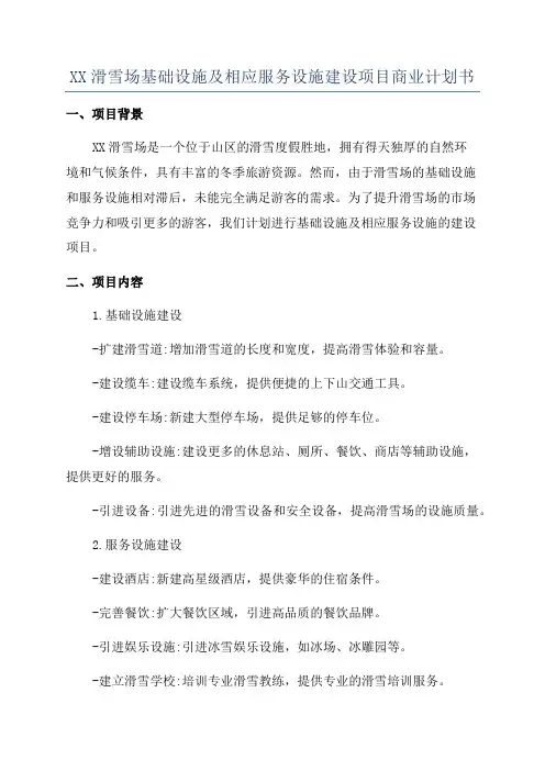 XX滑雪场基础设施及相应服务设施建设项目商业计划书