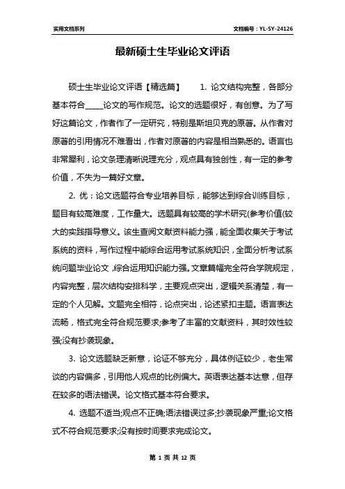 最新硕士生毕业论文评语
