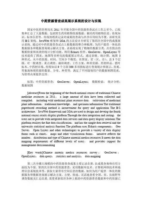 中药资源普查成果展示系统的设计与实现