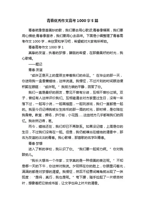 青春优秀作文高考1000字5篇