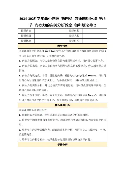 2024-2025学年高中物理第四章匀速圆周运动第3节向心力的实例分析教案鲁科版必修2