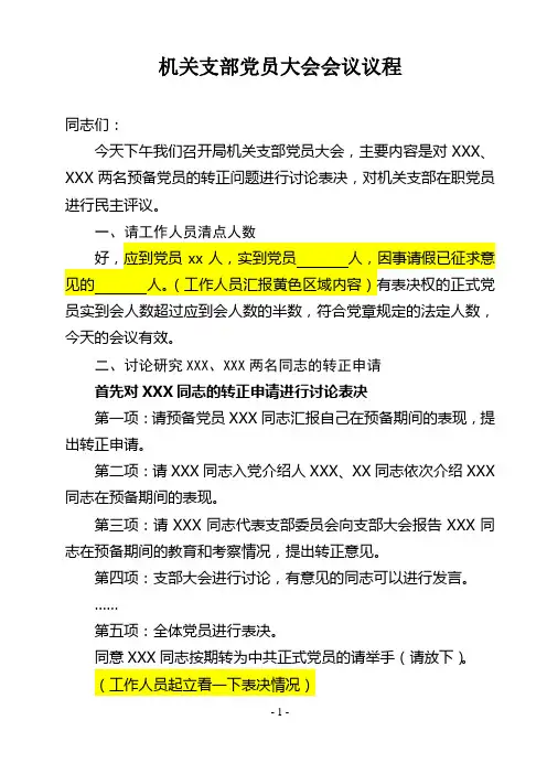 支部大会讨论的主要程序(接受XXX为预备党员)会议议程