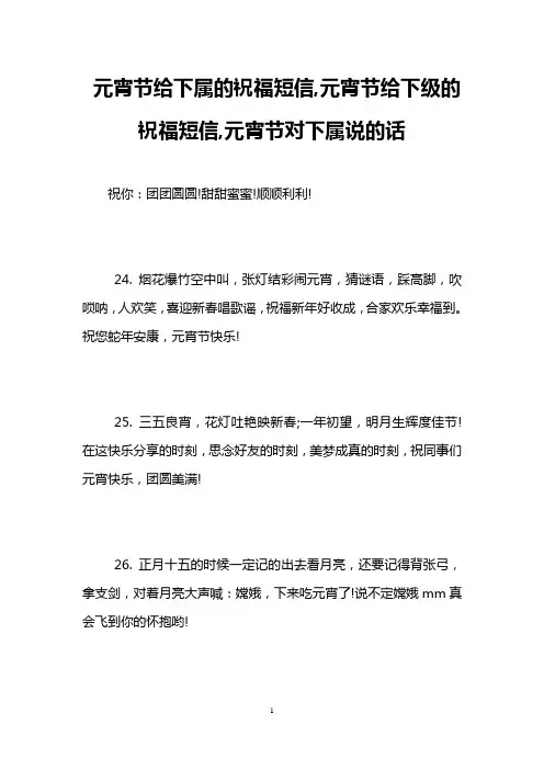 元宵节给下属的祝福短信,元宵节给下级的祝福短信,元宵节对下属说的话