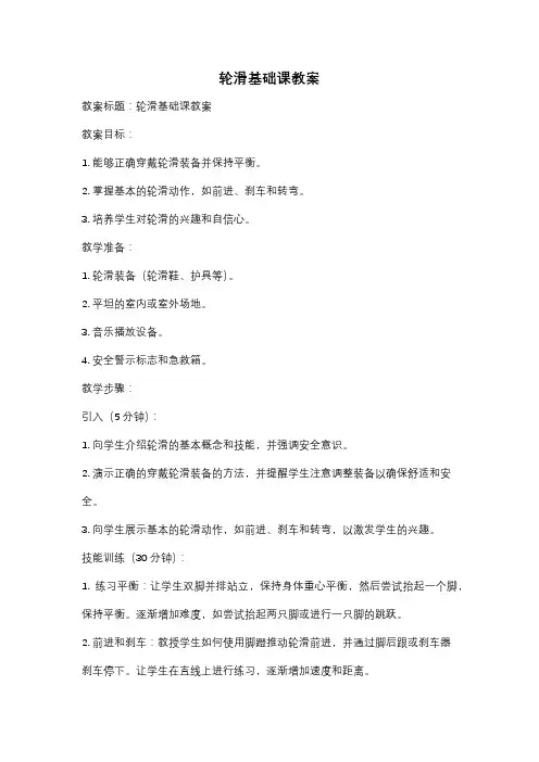 轮滑基础课教案