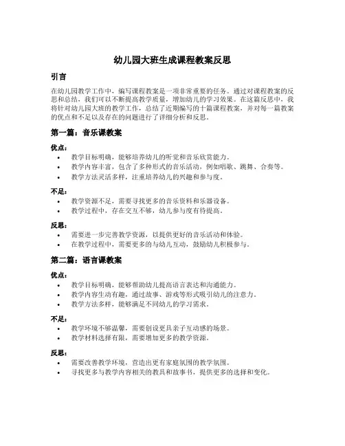 幼儿园大班生成课程教案十篇反思
