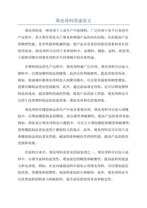 填充母料用途范文