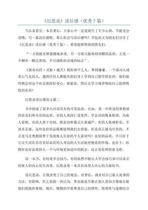 《沉思录》读后感(优秀7篇)