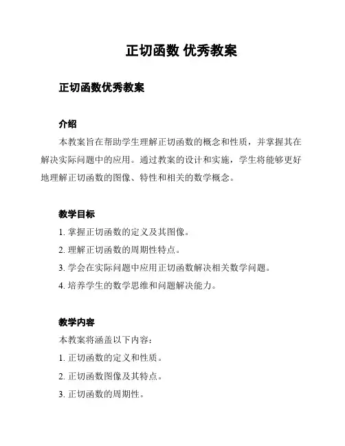 正切函数 优秀教案