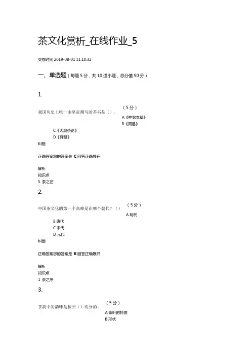 茶文化赏析在线作业5-190801