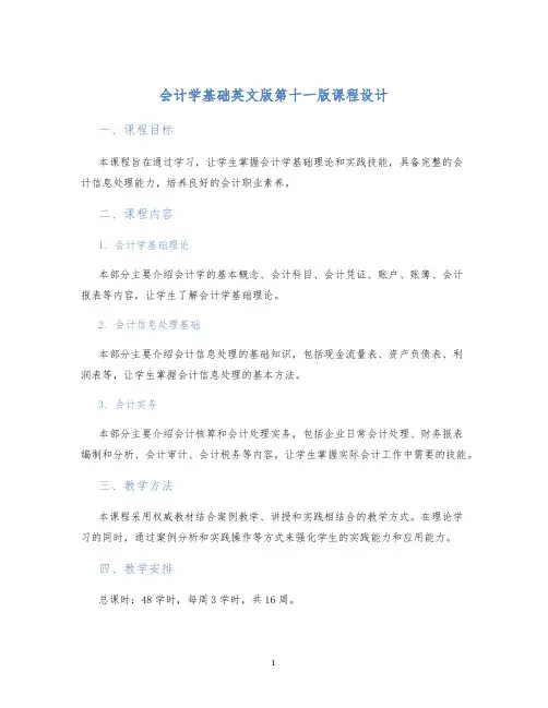 会计学基础英文版第十一版课程设计