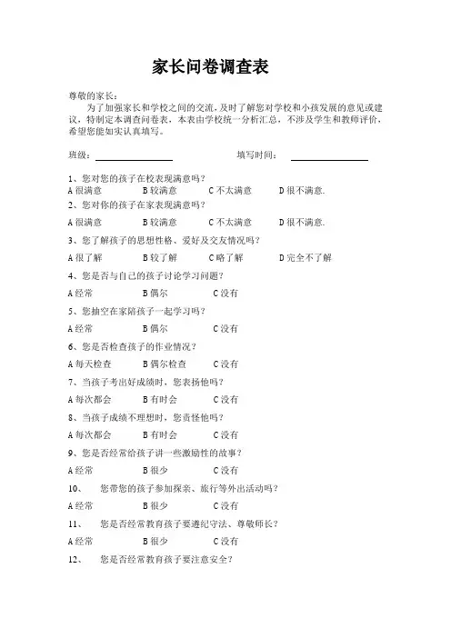 家长问卷调查表