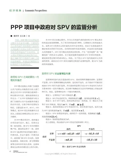 PPP项目中政府对SPV的监管分析