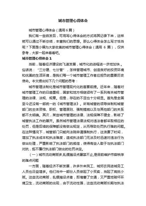 城市管理心得体会（通用6篇）