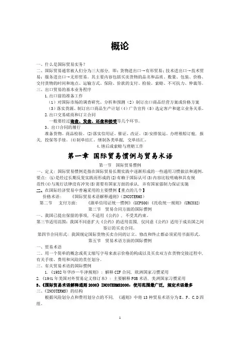 国际贸易实务知识点总结 第一二章 国际贸易惯例与贸易术语 (1)
