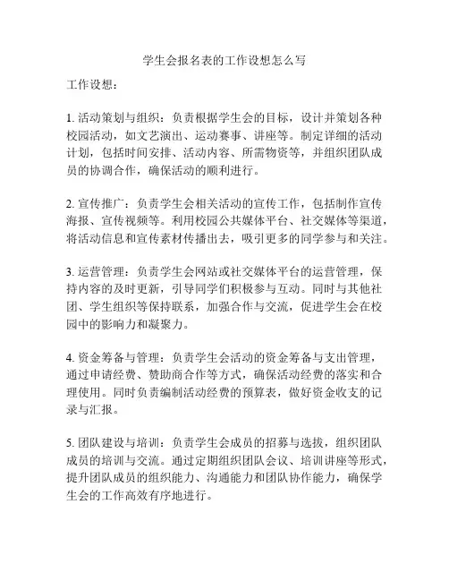 学生会报名表的工作设想怎么写