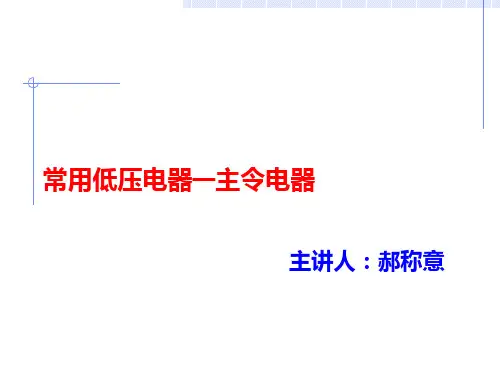 常用低压电器_主令电器