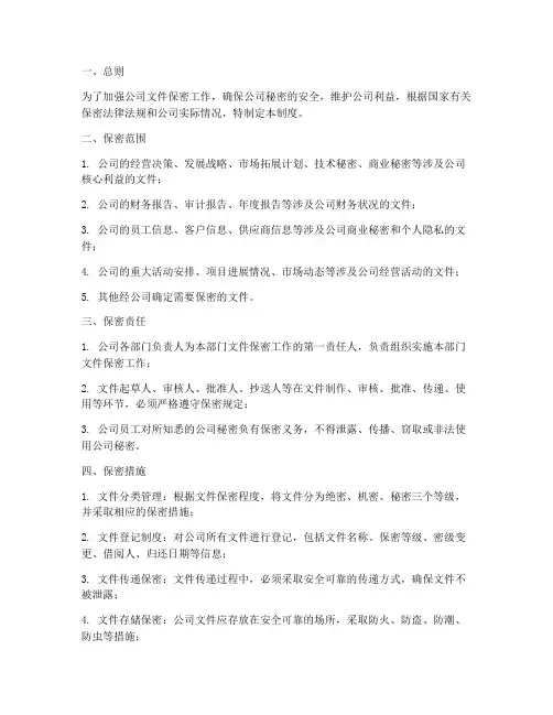 公司文件保密性管理制度