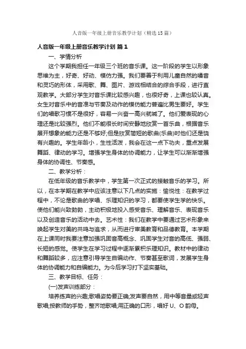 人音版一年级上册音乐教学计划（精选15篇）