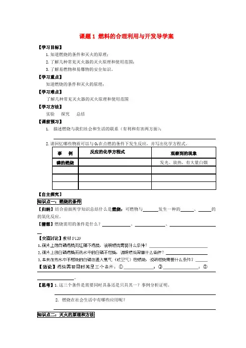 人教版九年级化学上册课题1燃料的合理利用与开发导学案