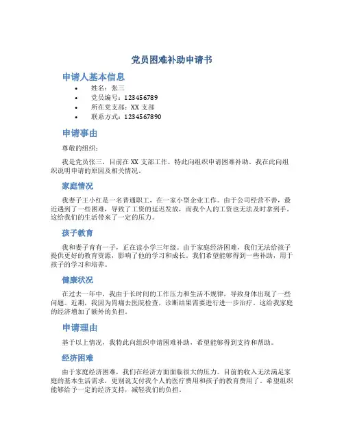 党员困难补助申请书短文