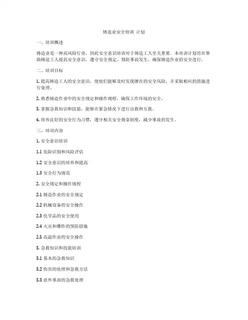 铸造业安全培训  计划