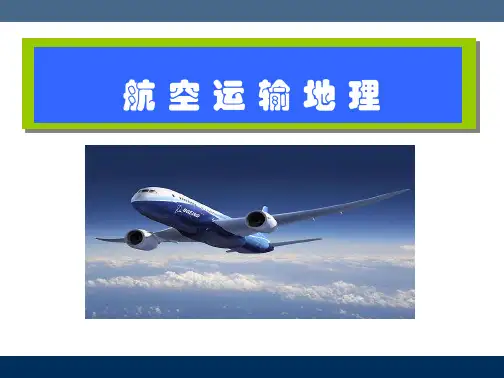 学习单元一 航空运输相关地理环境