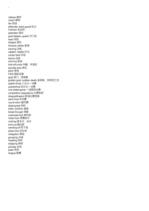 足球场上的常用英语词