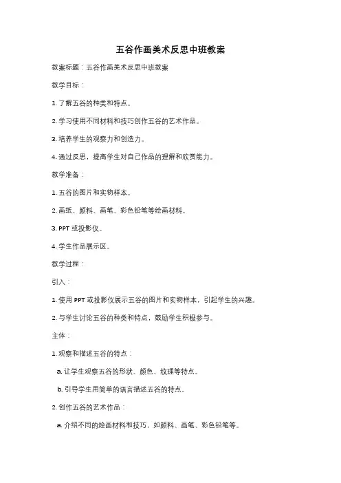 五谷作画美术反思中班教案