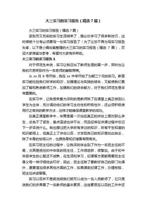 大三实习的实习报告（精选7篇）