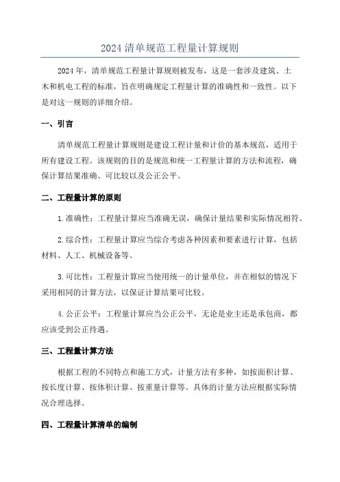 2024清单规范工程量计算规则