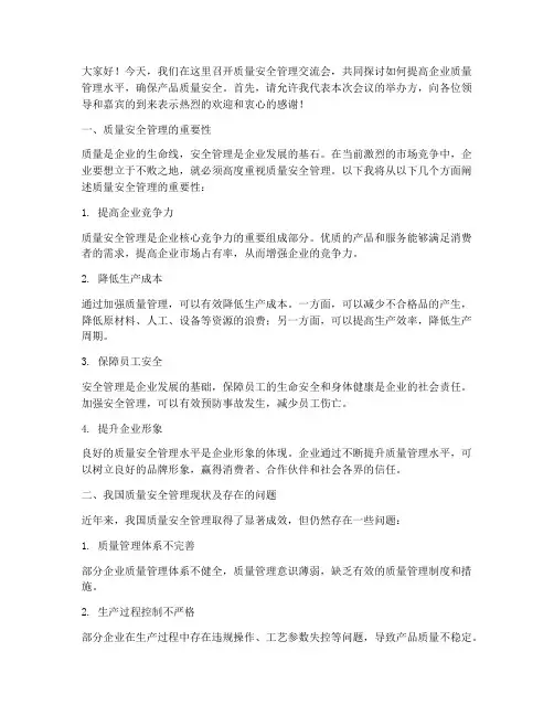质量安全管理交流会发言稿
