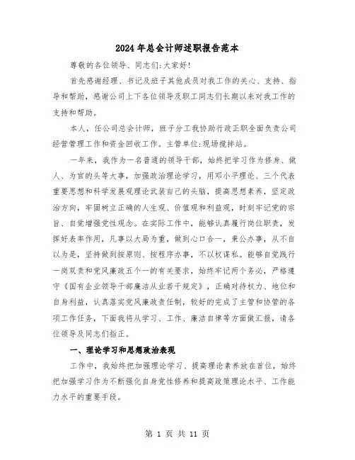 2024年总会计师述职报告范本（2篇）