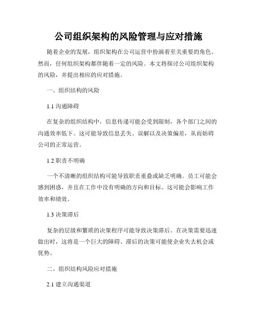 公司组织架构的风险管理与应对措施