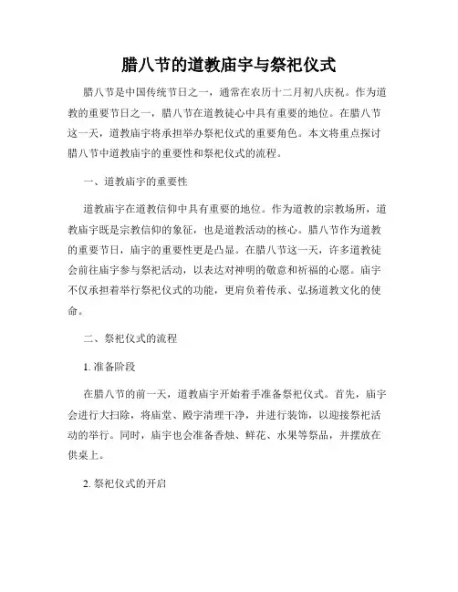 腊八节的道教庙宇与祭祀仪式