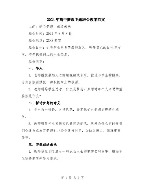 2024年高中梦想主题班会教案范文