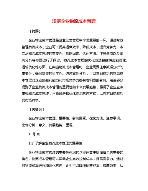 浅谈企业物流成本管理